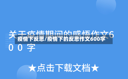 疫情下反思/疫情下的反思作文600字
