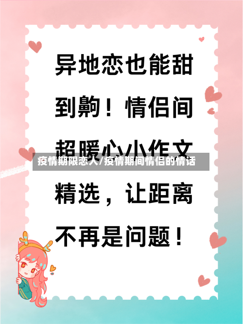 疫情期限恋人/疫情期间情侣的情话