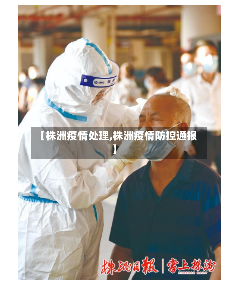 【株洲疫情处理,株洲疫情防控通报】