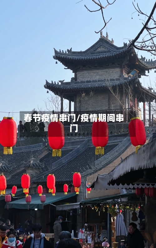 春节疫情串门/疫情期间串门