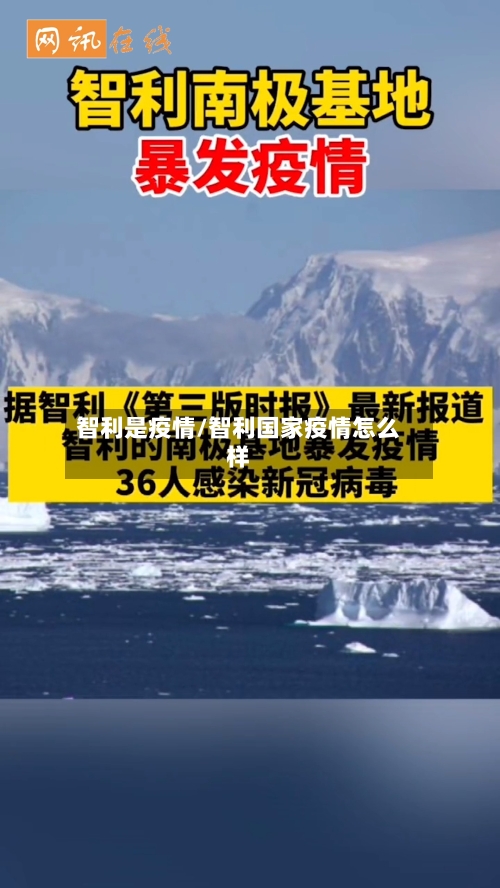 智利是疫情/智利国家疫情怎么样-第2张图片