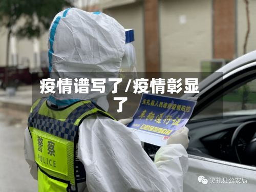 疫情谱写了/疫情彰显了