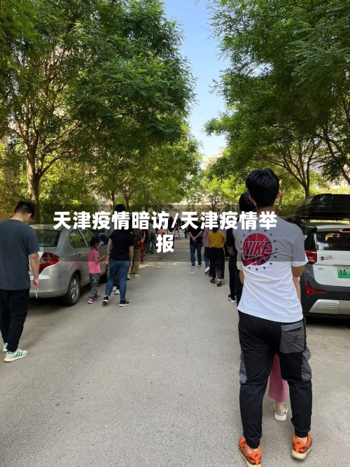 天津疫情暗访/天津疫情举报