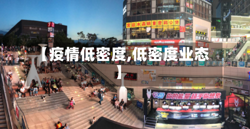 【疫情低密度,低密度业态】