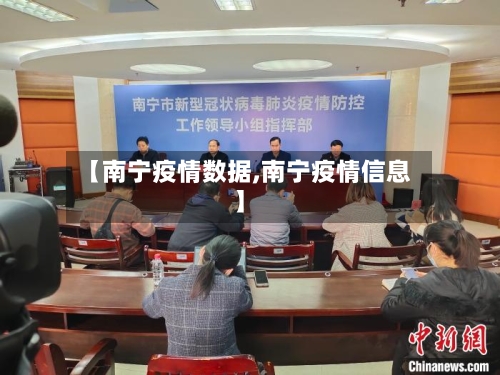 【南宁疫情数据,南宁疫情信息】