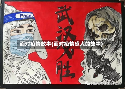 面对疫情故事(面对疫情感人的故事)