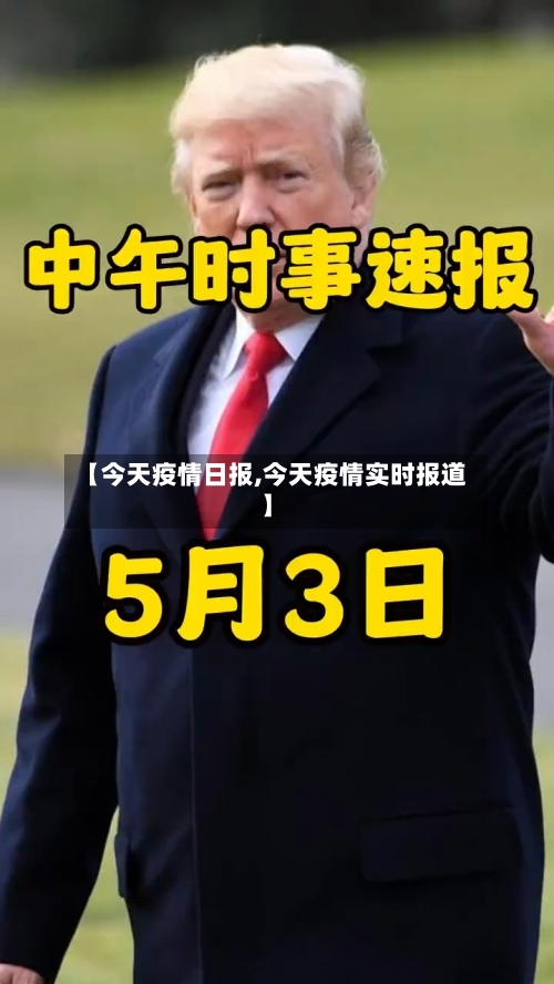 【今天疫情日报,今天疫情实时报道】