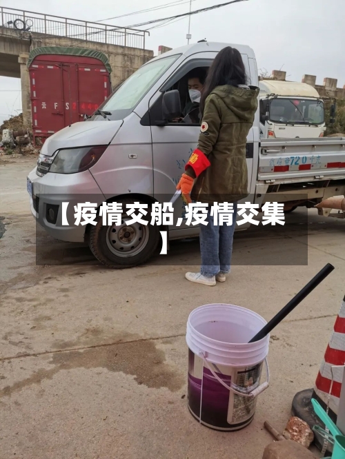 【疫情交船,疫情交集】
