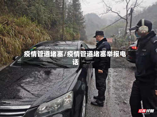 疫情管道堵塞/疫情管道堵塞举报电话