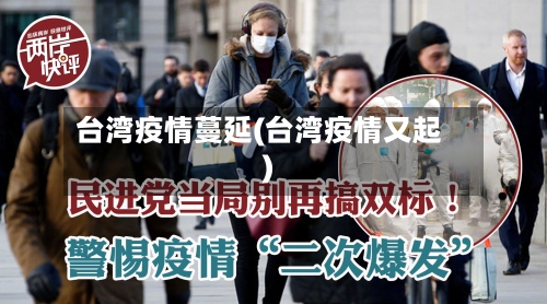台湾疫情蔓延(台湾疫情又起)