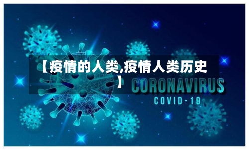 【疫情的人类,疫情人类历史】