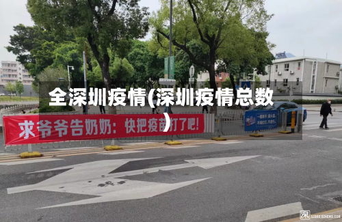 全深圳疫情(深圳疫情总数)