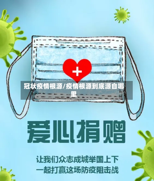 冠状疫情根源/疫情根源到底源自哪里
