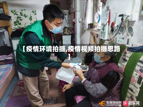 【疫情环境拍摄,疫情视频拍摄思路】