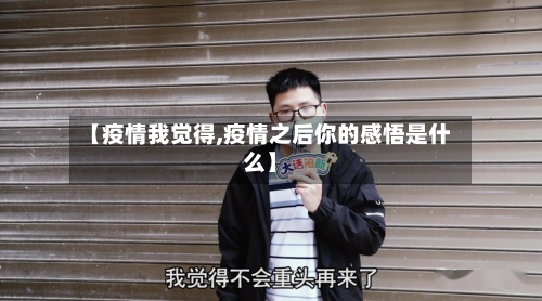 【疫情我觉得,疫情之后你的感悟是什么】