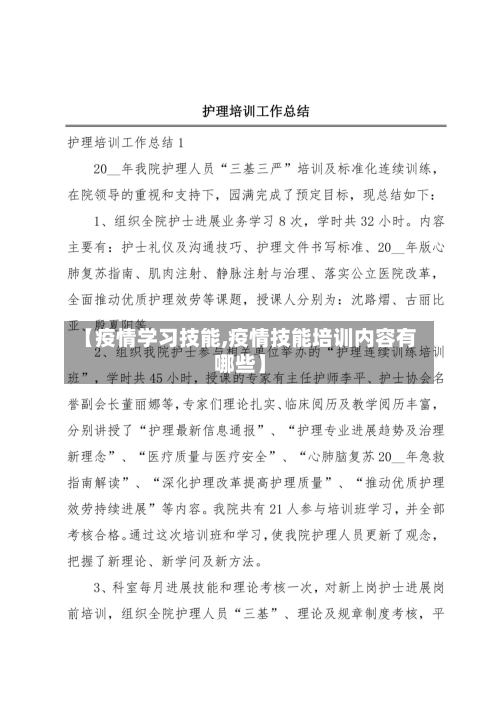 【疫情学习技能,疫情技能培训内容有哪些】