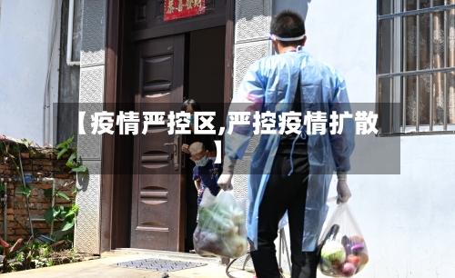 【疫情严控区,严控疫情扩散】