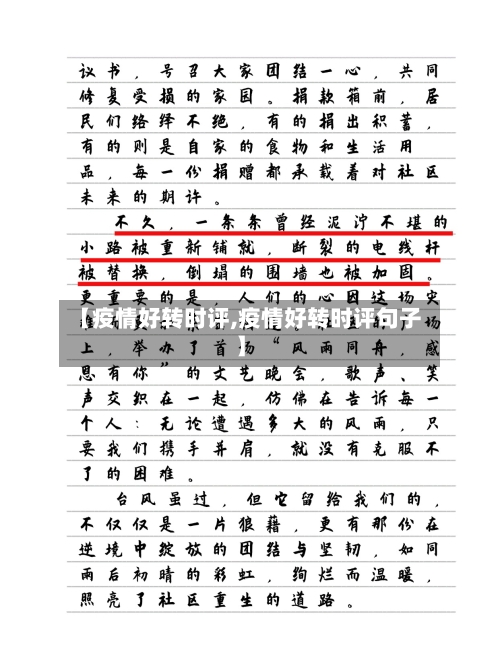【疫情好转时评,疫情好转时评句子】