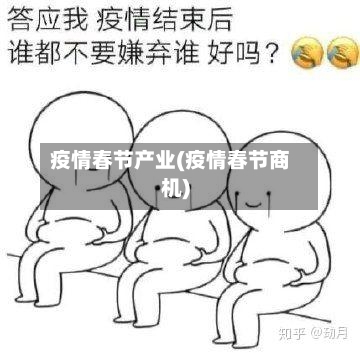 疫情春节产业(疫情春节商机)