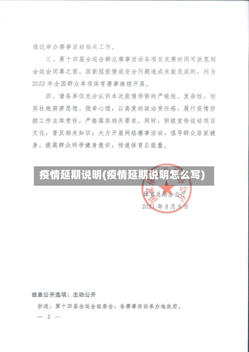 疫情延期说明(疫情延期说明怎么写)
