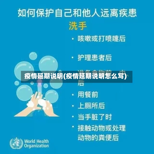 疫情延期说明(疫情延期说明怎么写)-第2张图片