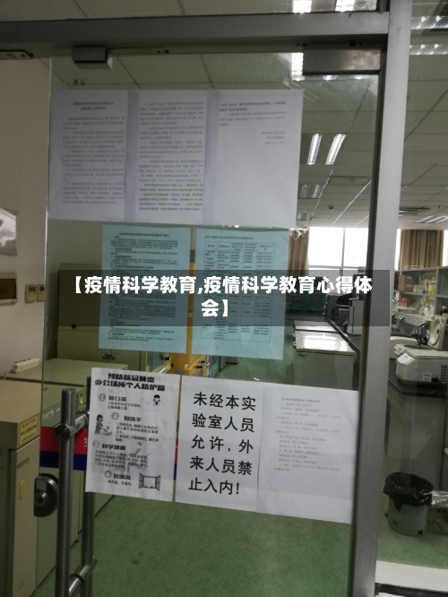 【疫情科学教育,疫情科学教育心得体会】