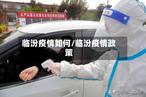 临汾疫情如何/临汾疫情政策