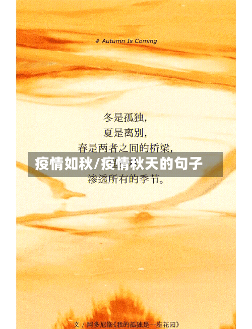 疫情如秋/疫情秋天的句子