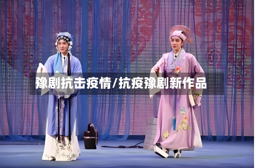 豫剧抗击疫情/抗疫豫剧新作品