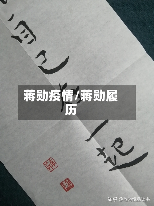 蒋勋疫情/蒋勋履历