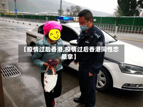 【疫情过后香港,疫情过后香港同性恋桑拿】