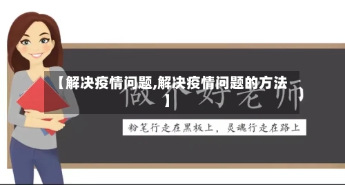 【解决疫情问题,解决疫情问题的方法】