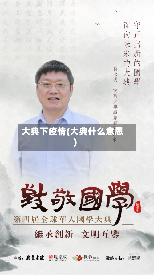 大典下疫情(大典什么意思)