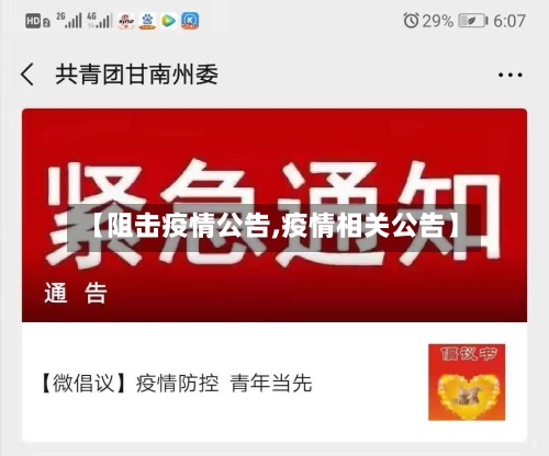 【阻击疫情公告,疫情相关公告】