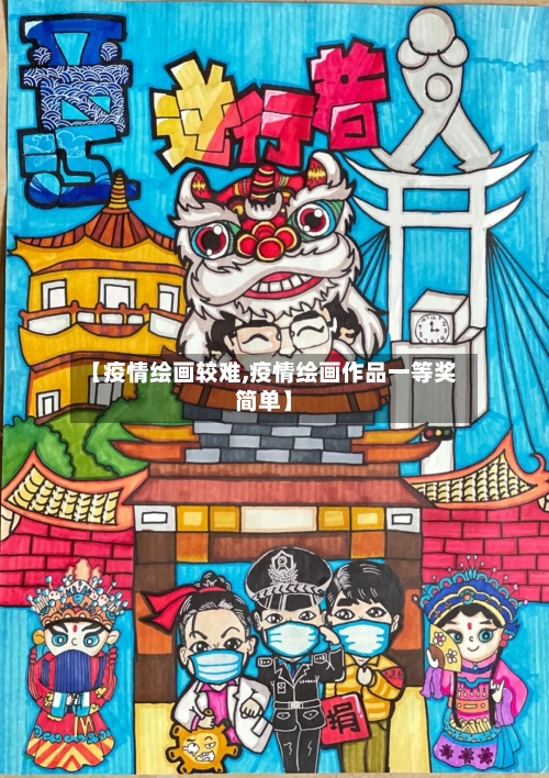 【疫情绘画较难,疫情绘画作品一等奖简单】