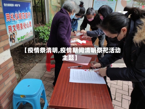 【疫情祭清明,疫情期间清明祭祀活动主题】