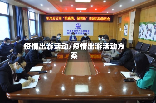疫情出游活动/疫情出游活动方案