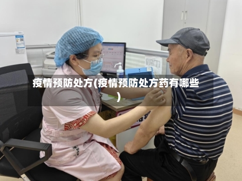 疫情预防处方(疫情预防处方药有哪些)