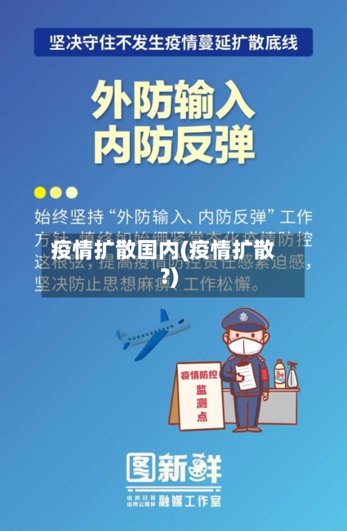 疫情扩散国内(疫情扩散?)