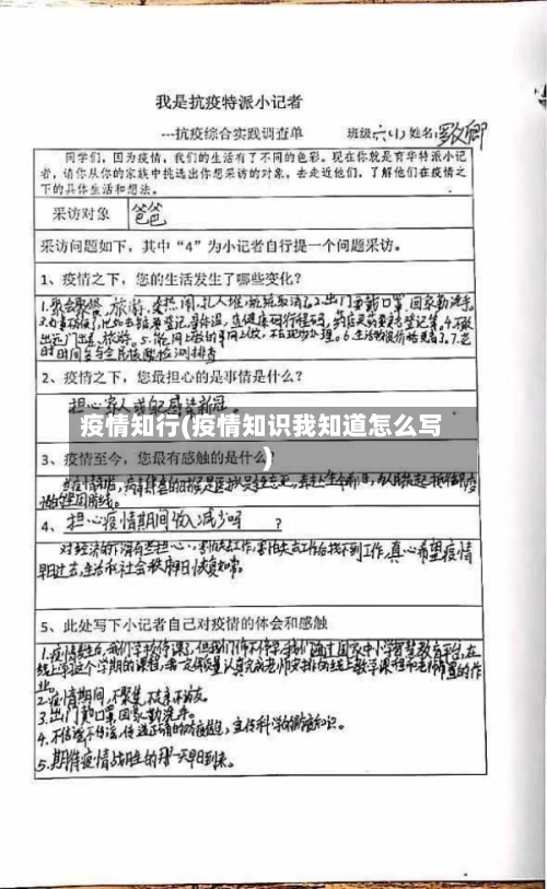 疫情知行(疫情知识我知道怎么写)