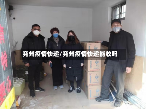 兖州疫情快递/兖州疫情快递能收吗