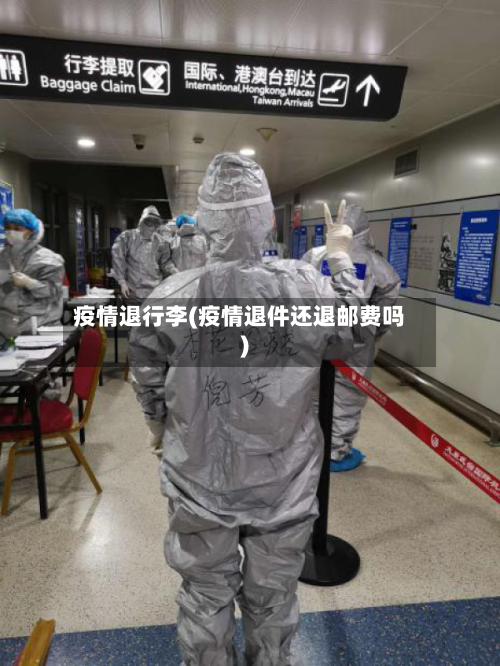 疫情退行李(疫情退件还退邮费吗)