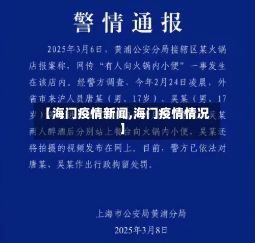 【海门疫情新闻,海门疫情情况】