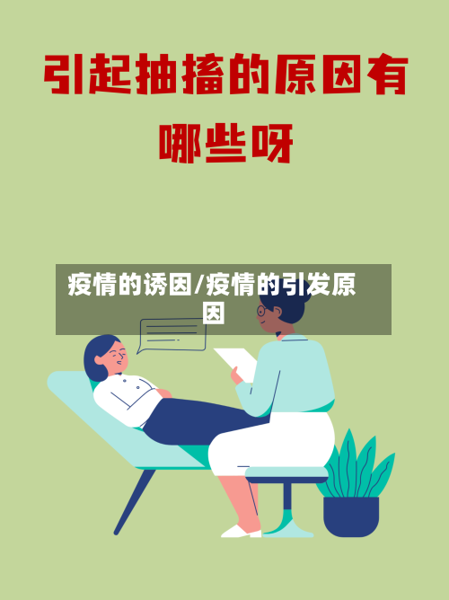 疫情的诱因/疫情的引发原因