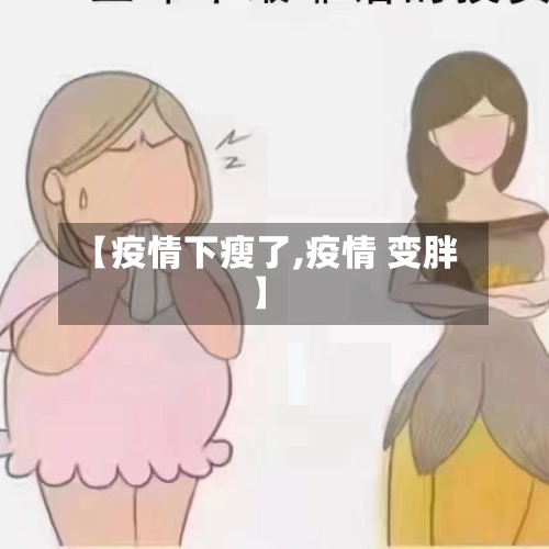 【疫情下瘦了,疫情 变胖】