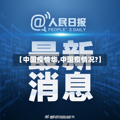【中国疫情华,中国疫情况?】-第2张图片