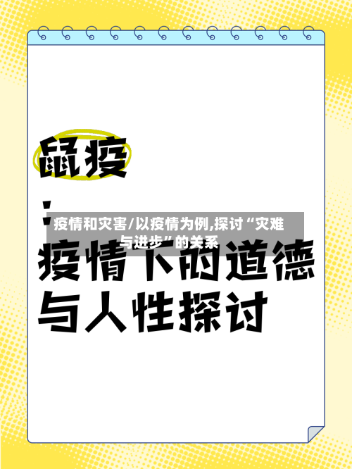 疫情和灾害/以疫情为例,探讨“灾难与进步”的关系-第2张图片