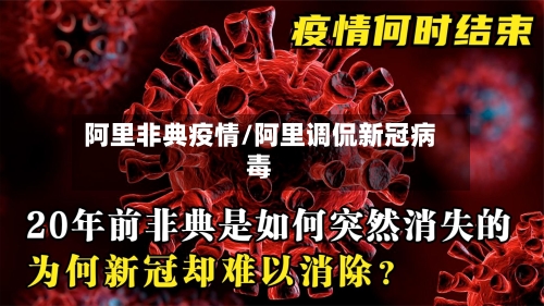 阿里非典疫情/阿里调侃新冠病毒