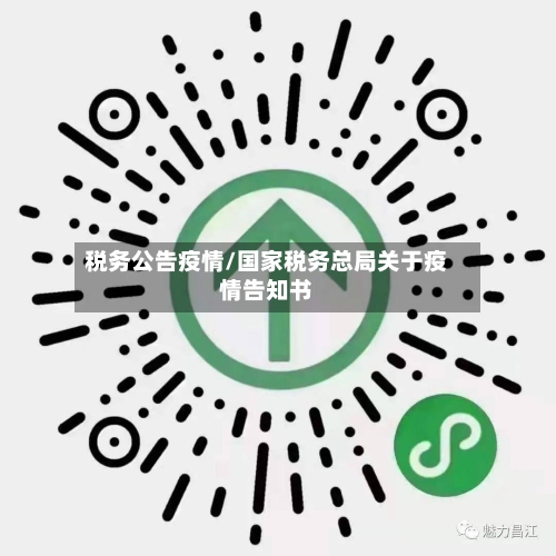 税务公告疫情/国家税务总局关于疫情告知书