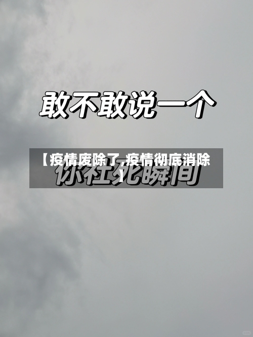 【疫情废除了,疫情彻底消除】
